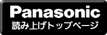 パナソニックトップページへ戻ります。