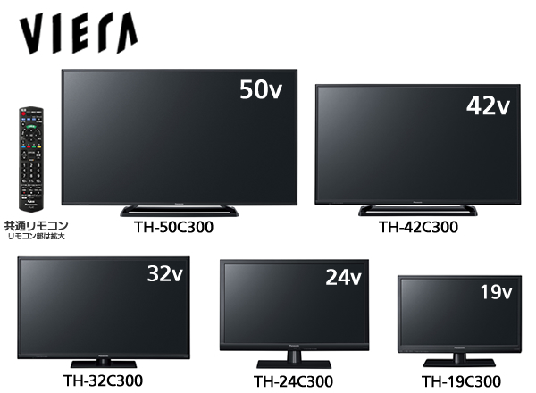 ５０ｖ型と４２ｖ型と３２ｖ型と２４ｖ型と１９ｖ型のテレビ正面画像と共通リモコンの画像です。