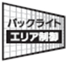 バックライトエリア制御のイメージ画像です