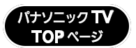 パナソニックの音声ガイド機能付きテレビの詳しい情報はこちらをクリックして下さい、トップページへ進みます。