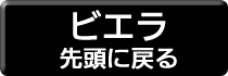 液晶テレビ　ビエラの先頭ページへ戻ります。