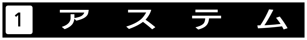 アステムの商品をご紹介いたします。