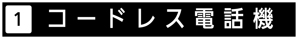 コードレス電話機を紹介いたします。