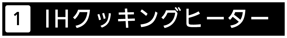ＩＨクッキングヒーターをご紹介いたします。