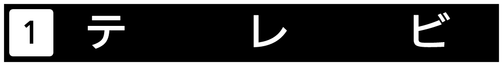 テレビを検索いたします。
