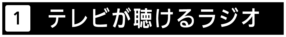 テレビが聴けるラジオをご紹介します。