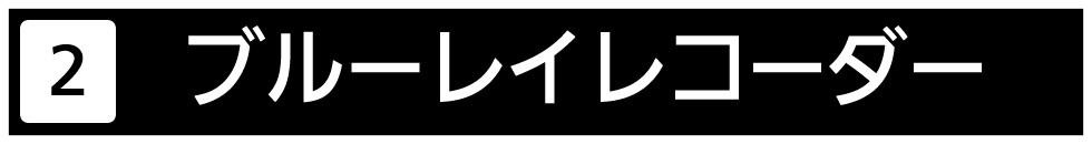 ブルーレイレコーダーを検索いたします。