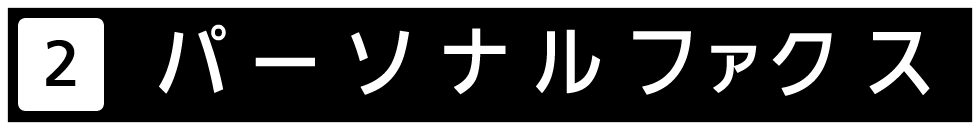 パーソナルファクスを紹介いたします。