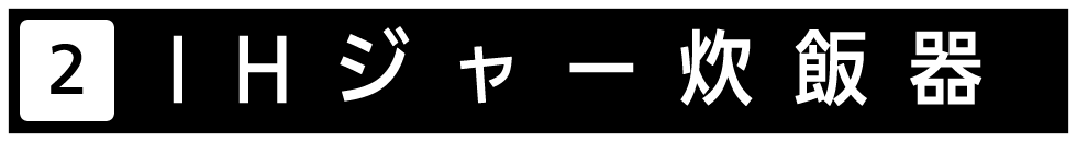 ＩＨジャーすいはんきをご紹介いたします。