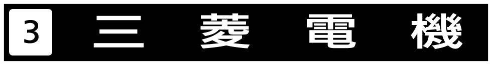 三菱電機の商品をご紹介します。