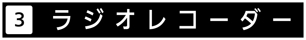 ラジオレコーダーをご紹介します。