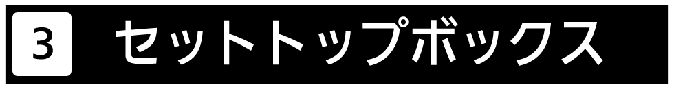 ケーブルテレビ用セットトップボックスをご紹介いたします。