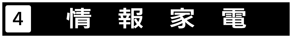 情報家電について検索いたします。