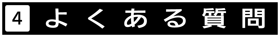 商品についての、よくあるご質問を掲載しています。