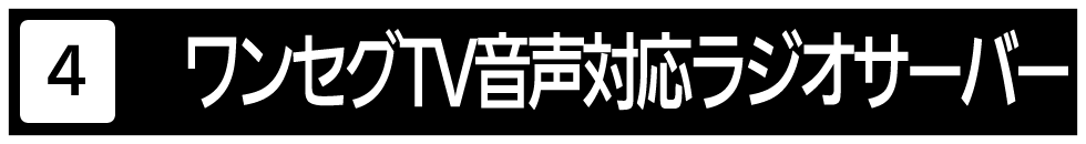 ワンセグテレビ対応ラジオサーバーをご紹介します。
