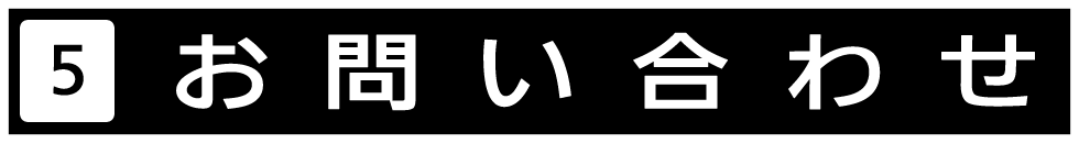 当サイトに関するお問い合わせや、掲載された商品に対するお問い合わせは、お問い合わせページに必要事項を記入いただいて送信頂きますよう、お願いします。お問い合わせページはこちらからお願いします。