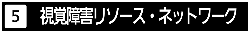 ロービジョンケアが受けられる医療機関を紹介する　視覚障害リソース　ネットワークのサイトです。