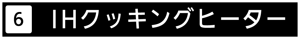ＩＨクッキングヒーターをご紹介します。
