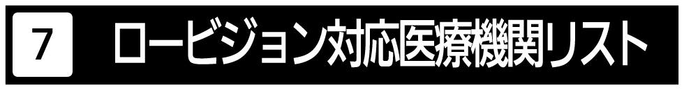 日本ロービジョン学会が提供している　ロービジョン対応医療機関の紹介サイトです。