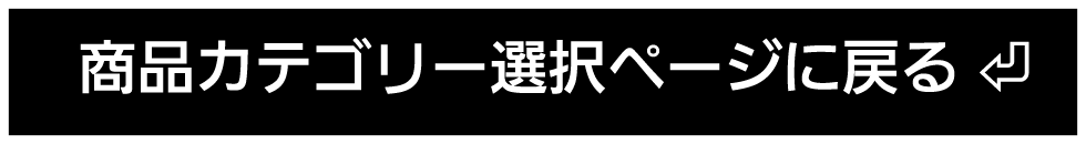 商品カテゴリー選択ページに戻ります。