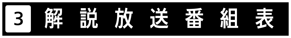 テレビ放送局からの番組情報に基づいて、解説放送の予定一覧を掲載しているページを紹介します。放送内容などが急遽変更になることも有りますので、あらかじめご了承願います。
掲載放送局は日本テレビ、テレビ朝日、ＴＢＳテレビです。