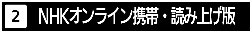 ＮＨＫオンラインが発行している携帯・パソコン・スマートホン対応向け公式サイトです。ニュース、番組表などが掲載されています。
このインターネット番組表に掲載されている番組表は、ラジオ第一、ラジオ第二、ＦＭ、総合、Ｅテレ、ＢＳ１、ＢＳプレミアム、ワンセグ２となります。
番組表は、東京地区の番組表が表示されます。ＮＨＫ総合とＥテレで放送している番組の内容は、地域によって異なる場合がありますので、地域の変更することもできるようになっています。