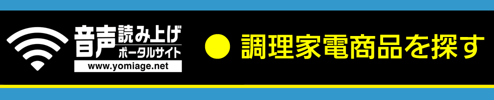 お知りになりたい調理家電商品を商品名から検索できます。
下記の商品名を選択してご確認いただけます