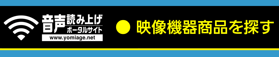 お知りになりたい映像関連商品を商品名から検索できます。
紹介する商品名は次の３つです。下記の商品名から選択してご確認いただけます。