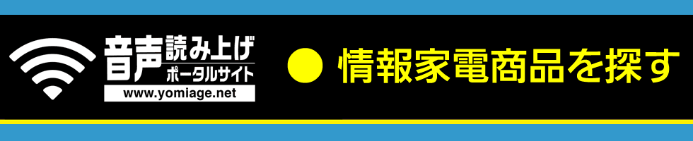 お知りになりたい情報家電商品を商品名から検索できます。
紹介する商品名は次の２つです。下記の商品名から選択してご確認いただけます。