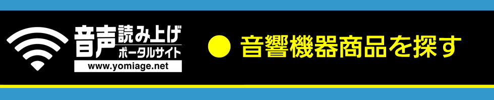 お知りになりたい音響関連商品を商品名から検索できます。
紹介する商品名は４つです。下記の商品名から選択してご確認いただけます。