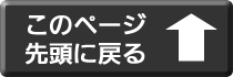 このページの先頭に戻ります。