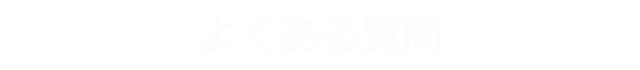 よくある質問