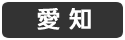 愛知