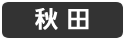 秋田
