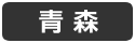 青森