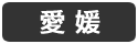 愛媛