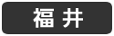 福井