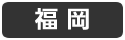 福岡