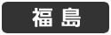 福島