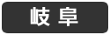 岐阜