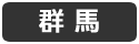群馬