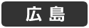 広島