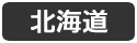 北海道