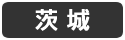 茨城
