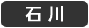 石川