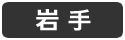 岩手