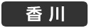 香川