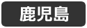 鹿児島