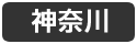 神奈川