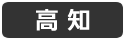 高知